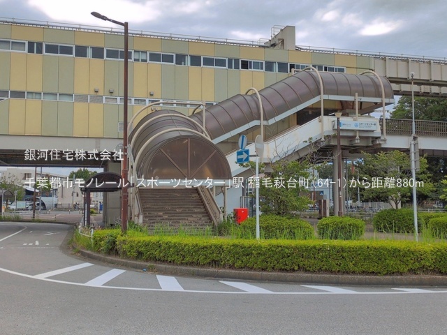 G00397452 千葉県千葉市稲毛区萩台町 新築一戸建て 4990万円 土地面積165.87m² (約50.17坪) 建物面積96.05m² (約29.05坪) 間取り３ＬＤＫ 築年月2026年08月(築１年以内)【周辺環境】千葉都市モノレール「スポーツセンター」駅