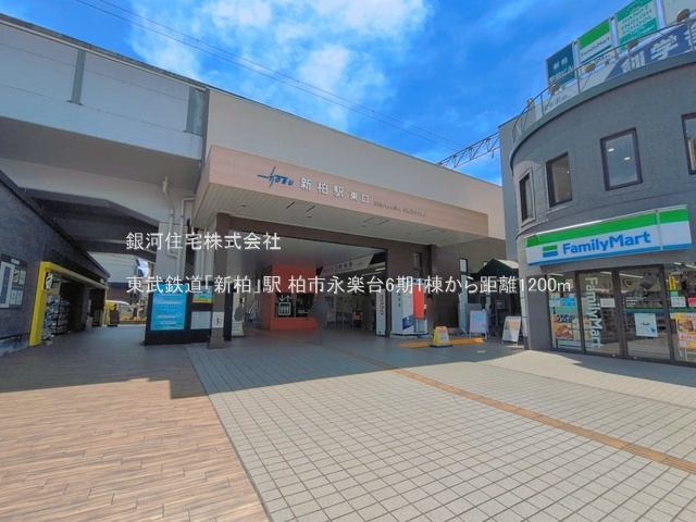 G00397468 千葉県柏市永楽台１丁目 新築一戸建て 3390万円 土地面積97.92m² (約29.62坪) 建物面積89.84m² (約27.17坪) 間取り３ＬＤＫ 築年月2027年02月【周辺環境】東武鉄道「新柏」駅