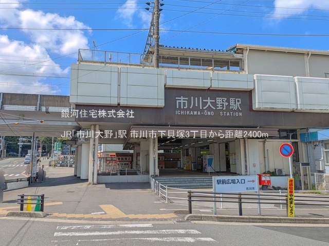 G00398367 千葉県市川市下貝塚３丁目 中古一戸建て 3549万円 土地面積148.78m² (約45.00坪) 建物面積82.66m² (約25.00坪) 間取り４ＬＤＫ 築年月2003年09月(築23年)【周辺環境】JR「市川大野」駅