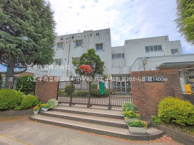 G00398378 東京都八王子市館町 新築一戸建て 3599万円 土地面積137.51m² (約41.59坪) 建物面積99.54m² (約30.11坪) 間取り３ＬＤＫ 築年月2026年10月【周辺環境】八王子市立横山第一小学校