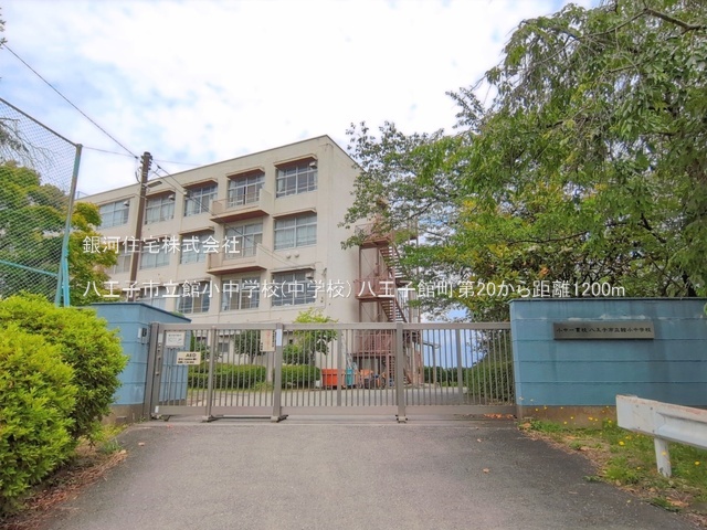 G00398378 東京都八王子市館町 新築一戸建て 3599万円 土地面積137.51m² (約41.59坪) 建物面積99.54m² (約30.11坪) 間取り３ＬＤＫ 築年月2026年10月【周辺環境】八王子市立館小中学校(中学校)