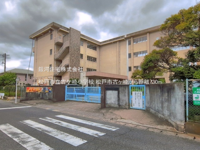 G00398426 千葉県松戸市古ヶ崎３丁目 中古一戸建て 3680万円 土地面積120.71m² (約36.51坪) 建物面積97.09m² (約29.36坪) 間取り３ＬＤＫ 築年月2011年05月(築15年)【周辺環境】松戸市立古ケ崎小学校