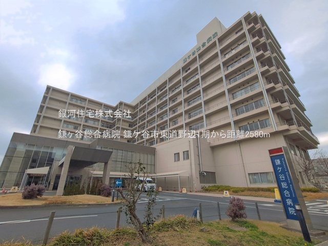 G00398467 千葉県鎌ヶ谷市東道野辺１丁目 中古一戸建て 3199万円 土地面積95.02m² (約28.74坪) 建物面積89.95m² (約27.20坪) 間取り４ＬＤＫ 築年月2023年06月(築3年)【周辺環境】鎌ヶ谷総合病院