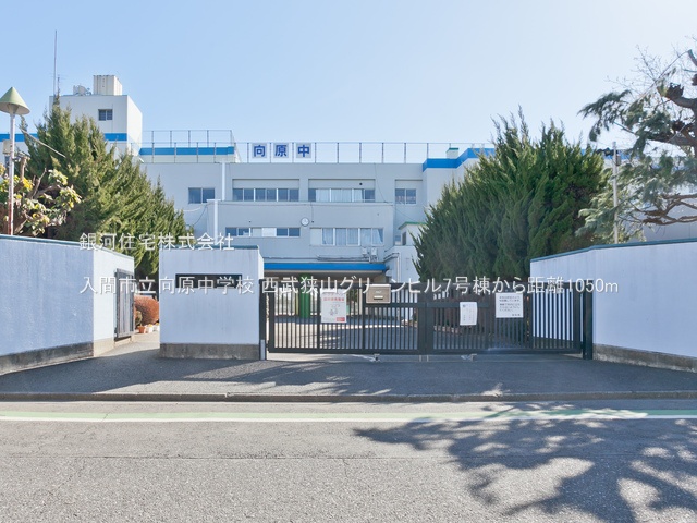 G00398508 埼玉県入間市大字上藤沢 中古マンション 1170万円 専有面積81.87m² (約24.76坪) 間取り３ＬＤＫ 築年月1974年03月(築52年)【周辺環境】入間市立向原中学校