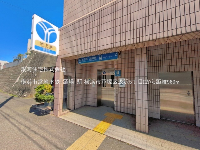 G00398512 神奈川県横浜市戸塚区汲沢５丁目 新築一戸建て 5798万円 土地面積100.63m² (約30.44坪) 建物面積99.36m² (約30.05坪) 間取り４ＬＤＫ 築年月2026年09月(築１年以内)【周辺環境】横浜市営地下鉄「踊場」駅