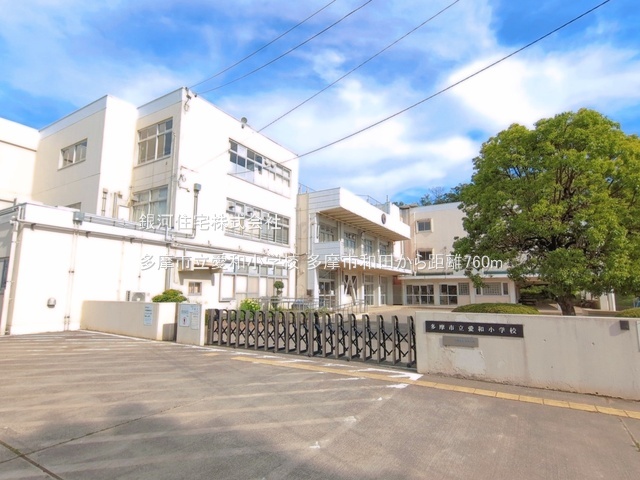G00398582 東京都多摩市和田 中古一戸建て 3990万円 土地面積92.46m² (約27.96坪) 建物面積73.80m² (約22.32坪) 間取り３ＬＤＫ 築年月2019年01月(築7年)【周辺環境】多摩市立愛和小学校