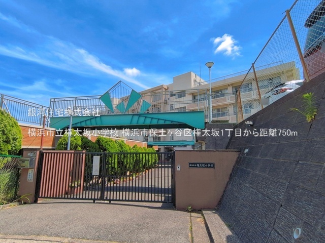 G00398729 神奈川県横浜市保土ヶ谷区権太坂１丁目 土地 3980万円 土地面積143.71m² (約43.47坪)【周辺環境】横浜市立権太坂小学校