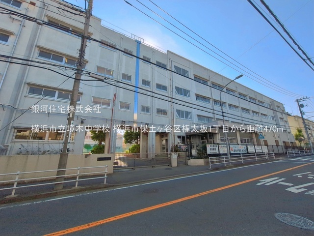 G00398729 神奈川県横浜市保土ヶ谷区権太坂１丁目 土地 3980万円 土地面積143.71m² (約43.47坪)【周辺環境】横浜市立境木中学校