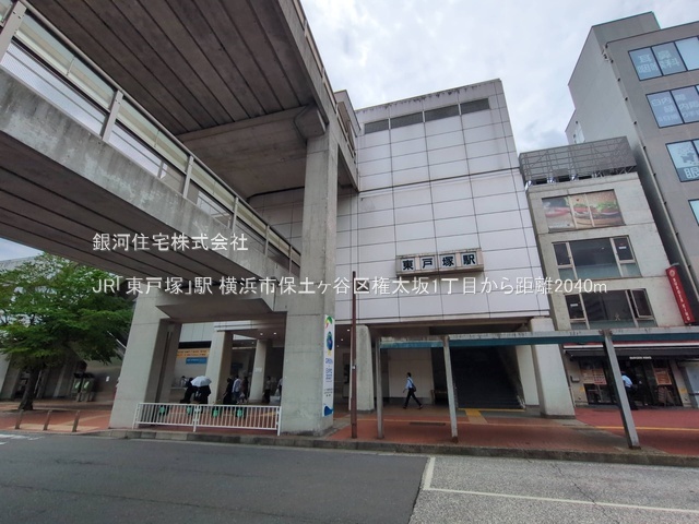 G00398729 神奈川県横浜市保土ヶ谷区権太坂１丁目 土地 3980万円 土地面積143.71m² (約43.47坪)【周辺環境】JR「東戸塚」駅