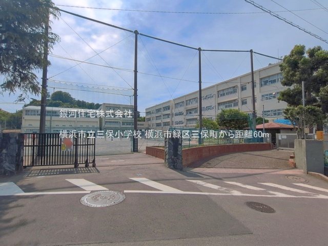G00398930 神奈川県横浜市緑区三保町 中古一戸建て 4580万円 土地面積128.81m² (約38.96坪) 建物面積90.26m² (約27.30坪) 間取り３ＬＤＫ 築年月2007年06月(築19年)【周辺環境】横浜市立三保小学校