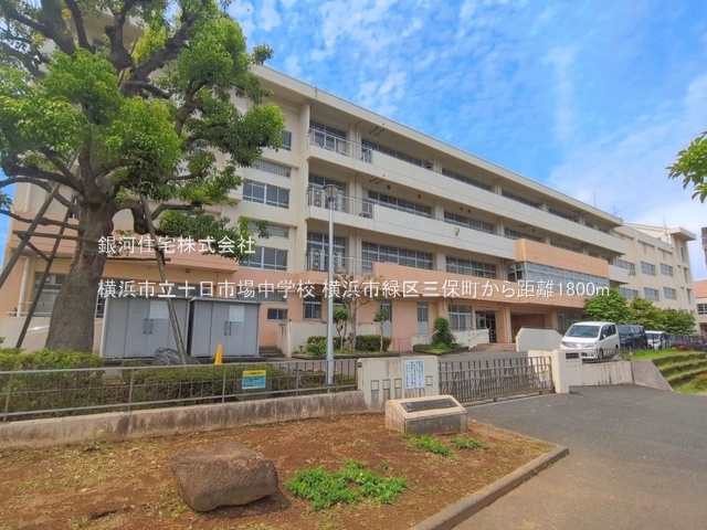 G00398930 神奈川県横浜市緑区三保町 中古一戸建て 4580万円 土地面積128.81m² (約38.96坪) 建物面積90.26m² (約27.30坪) 間取り３ＬＤＫ 築年月2007年06月(築19年)【周辺環境】横浜市立十日市場中学校