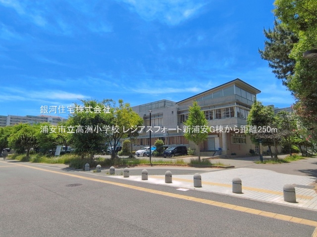 G00398985 千葉県浦安市高洲５丁目 中古マンション 6990万円 専有面積85.22m² (約25.77坪) 間取り３ＬＤＫ 所在階3階 築年月2003年07月(築23年)【周辺環境】浦安市立高洲小学校