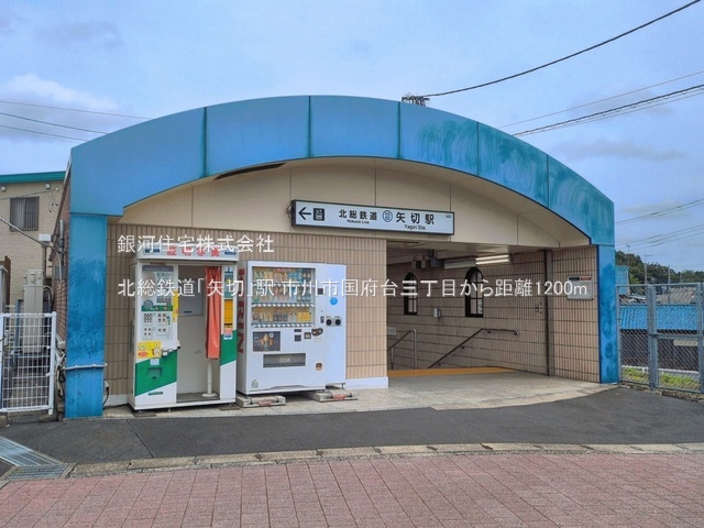 G00399005 千葉県市川市国府台３丁目 中古一戸建て 4300万円 土地面積120.08m² (約36.32坪) 建物面積91.32m² (約27.62坪) 間取り４ＬＤＫ 築年月2006年01月(築20年)【周辺環境】北総鉄道「矢切」駅