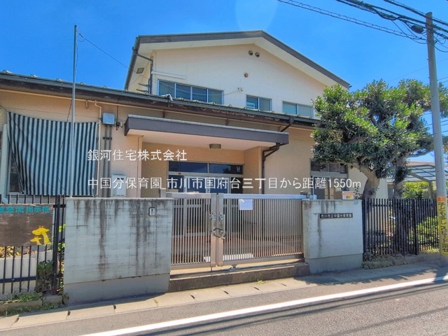 G00399005 千葉県市川市国府台３丁目 中古一戸建て 4300万円 土地面積120.08m² (約36.32坪) 建物面積91.32m² (約27.62坪) 間取り４ＬＤＫ 築年月2006年01月(築20年)【周辺環境】中国分保育園