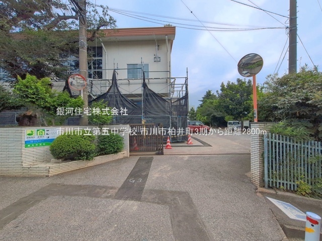 G00399037 千葉県市川市柏井町１丁目 土地 3600万円 土地面積120.30m² (約36.39坪)【周辺環境】市川市立第五中学校