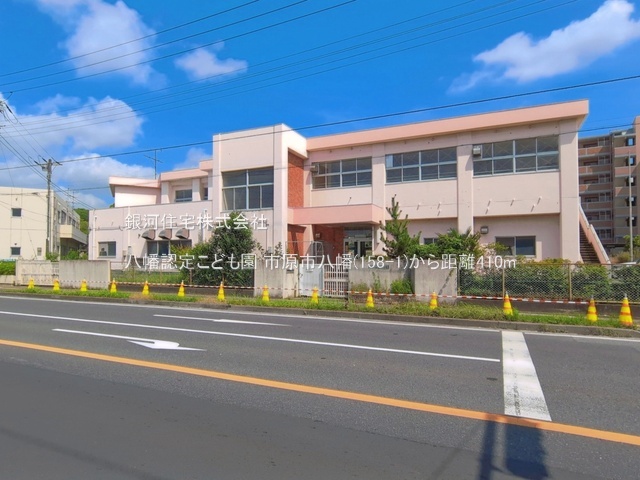 G00399038 千葉県市原市八幡 土地 6800万円 土地面積365.68m² (約110.61坪)【周辺環境】八幡認定こども園