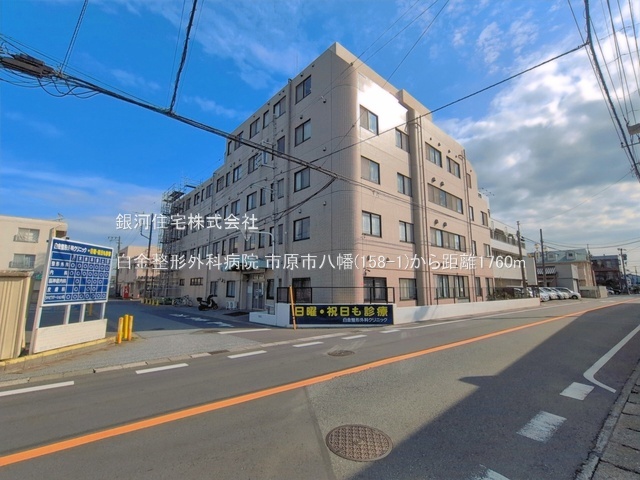 G00399038 千葉県市原市八幡 土地 6800万円 土地面積365.68m² (約110.61坪)【周辺環境】白金整形外科病院