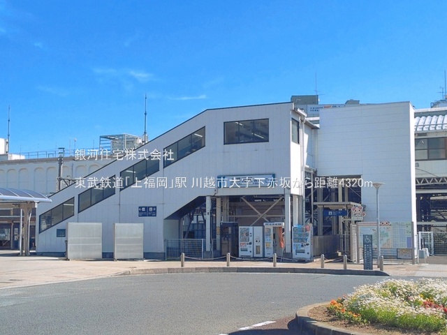 G00399530 埼玉県川越市大字下赤坂 中古一戸建て 1290万円 土地面積70.09m² (約21.20坪) 建物面積59.40m² (約17.96坪) 間取り２ＬＤＫ 築年月1970年02月(築56年)【周辺環境】東武鉄道「上福岡」駅