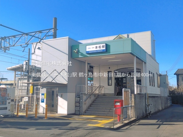 G00399542 埼玉県鶴ヶ島市大字中新田 中古一戸建て 1749万円 土地面積101.67m² (約30.75坪) 建物面積79.99m² (約24.19坪) 間取り４ＤＫ 築年月1985年04月(築41年)【周辺環境】東武鉄道「一本松」駅