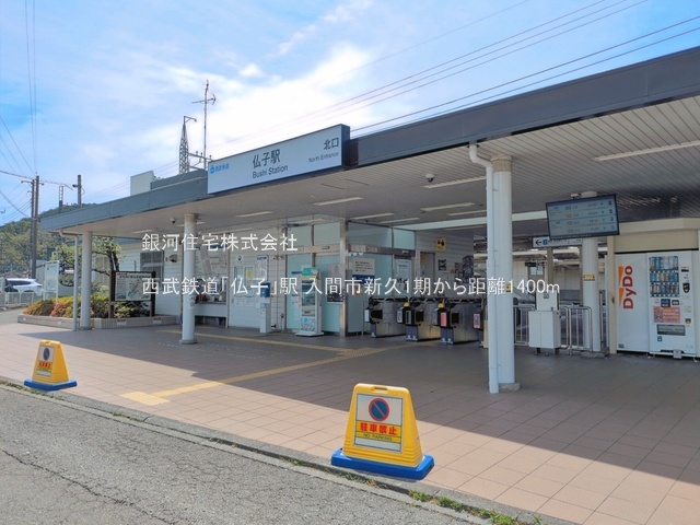 G00399543 埼玉県入間市大字新久 中古一戸建て 2099万円 土地面積153.87m² (約46.54坪) 建物面積109.88m² (約33.23坪) 間取り４ＬＤＫ 築年月1982年08月(築44年)【周辺環境】西武鉄道「仏子」駅