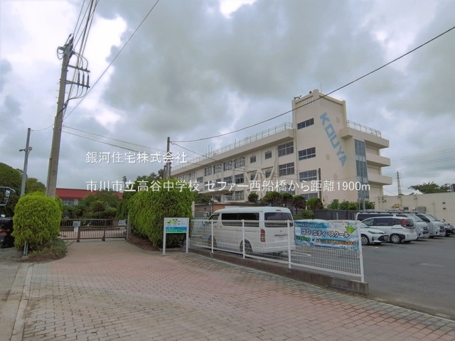 G00399544 千葉県市川市二俣２丁目 中古マンション 6499万円 専有面積81.75m² (約24.72坪) 間取り３ＬＤＫ 所在階5階 築年月2000年09月(築26年)【周辺環境】市川市立高谷中学校