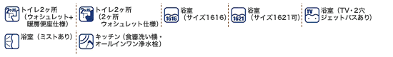 トイレ2ヶ所（ウォシュレット・暖房便座仕様）、トイレ2ヶ所（2ヶ所ウォシュレット仕様）、浴室（サイズ1616）、浴室（サイズ1621可）、浴室（TV・2穴ジェットバスあり）、浴室（ミストあり）、キッチン（食器洗い機・オールインワン浄水栓）