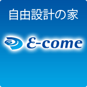 自由設計の家 E_come