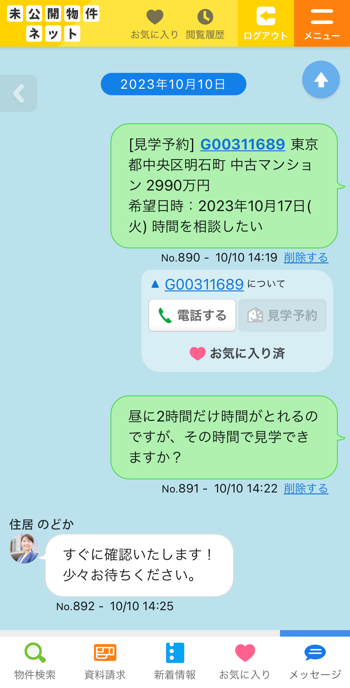 「メッセージ」画面（スマホ表示）